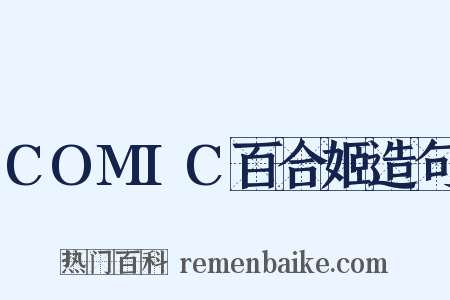 COMIC百合姬造句是什么意思的图片